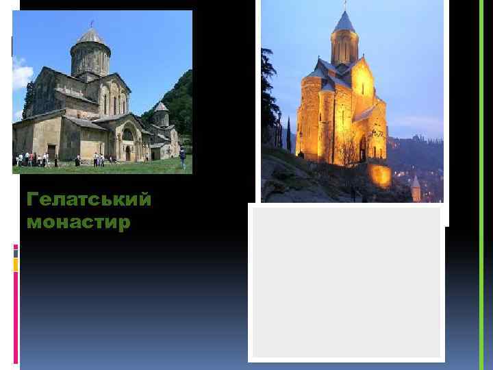 Гелатський монастир 