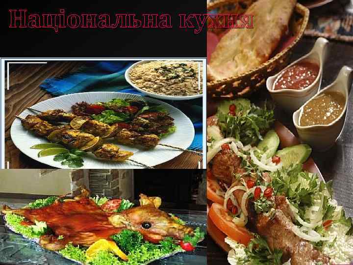 Національна кухня 