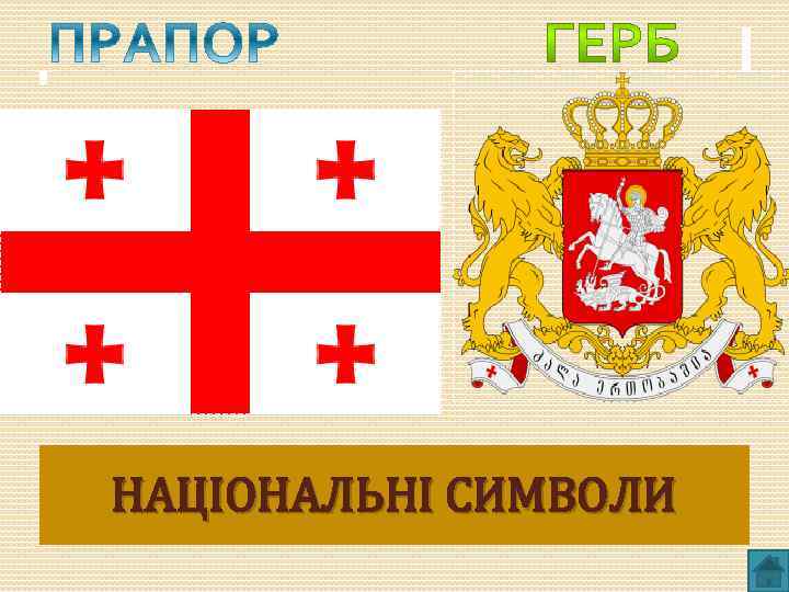 НАЦІОНАЛЬНІ СИМВОЛИ 