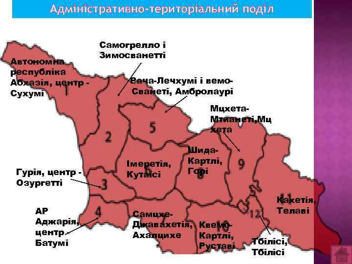 Адміністративно-територіальний поділ Автономна республіка Абхазія, центр Сухумі Самогрелло і Зимосванетті Рача-Лечхумі і вемо. Сванеті,