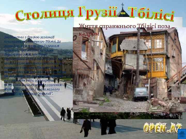 Знайомство з Грузією зазвичай починається з сонячного Тбілісі. За легендою, в давнину цар Горгасалі