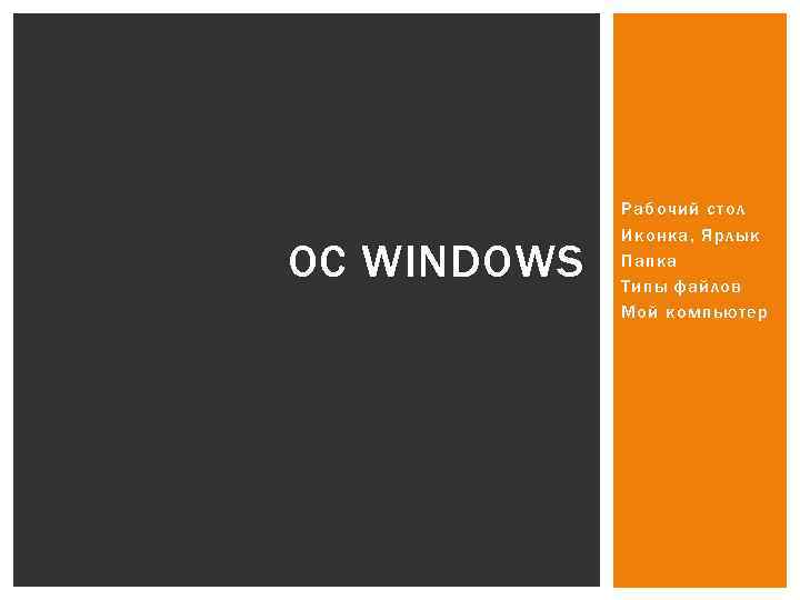 OC WINDOWS Рабочий стол Иконка, Ярлык Папка Типы файлов Мой компьютер 