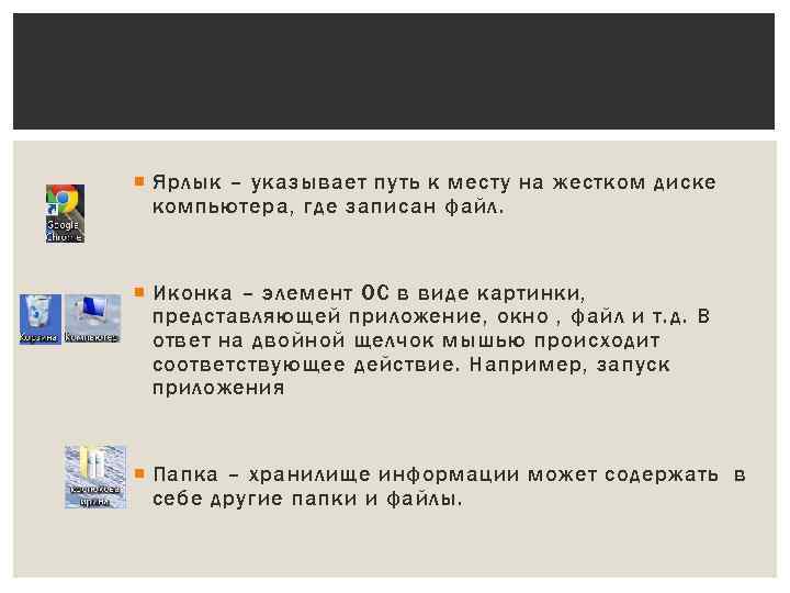  Ярлык – указывает путь к месту на жестком диске компьютера, где записан файл.