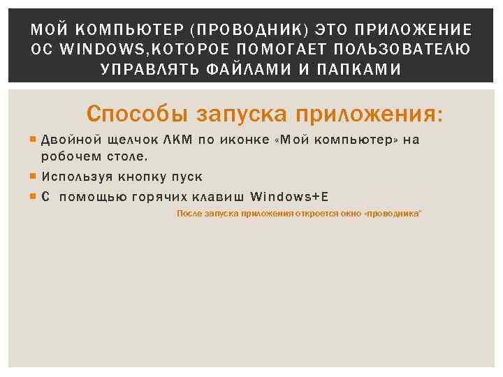 МОЙ КОМПЬЮТЕР (ПРОВОДНИК) ЭТО ПРИЛОЖЕНИЕ ОС WINDOWS, КОТОРОЕ ПОМОГАЕТ ПОЛЬЗОВАТЕЛЮ УПРАВЛЯТЬ ФАЙЛАМИ И ПАПКАМИ