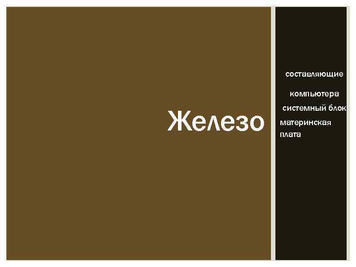 составляющие компьютера Железо системный блок материнская плата 