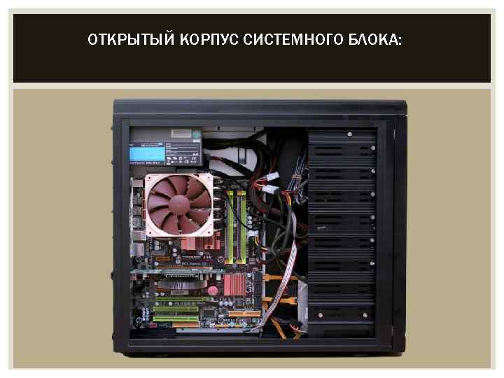 ОТКРЫТЫЙ КОРПУС СИСТЕМНОГО БЛОКА: 