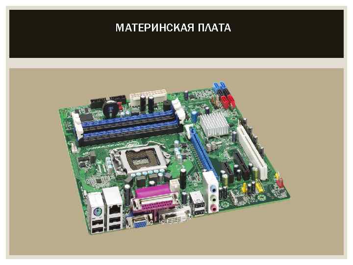 МАТЕРИНСКАЯ ПЛАТА 