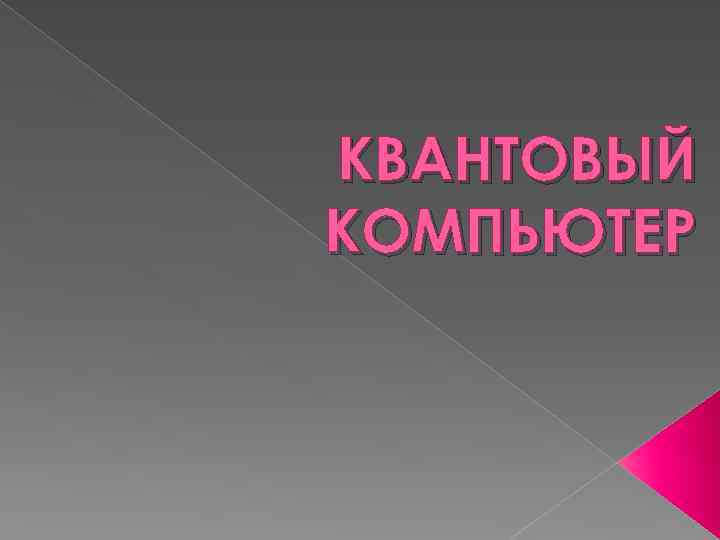 КВАНТОВЫЙ КОМПЬЮТЕР 