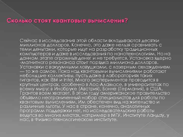 Сколько стоят квантовые вычисления? Сейчас в исследования этой области вкладываются десятки миллионов долларов. Конечно,