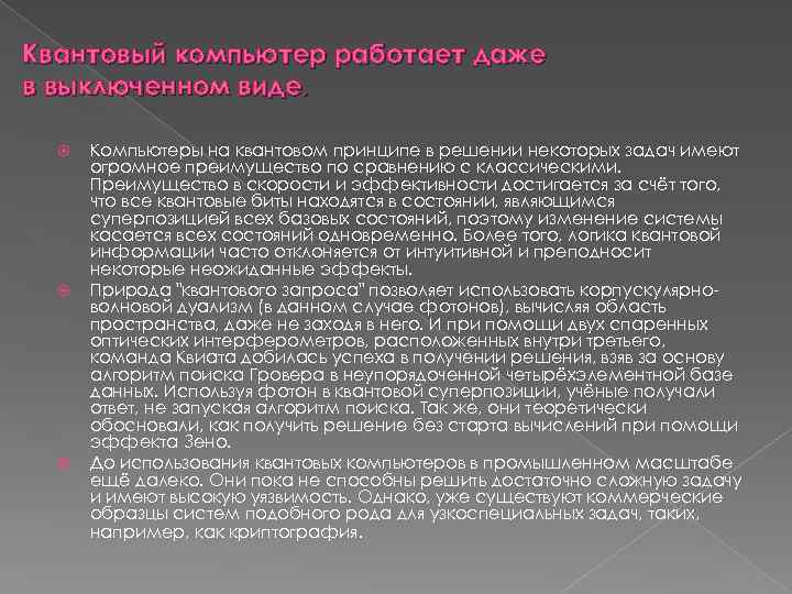 Квантовый компьютер работает даже в выключенном виде. Компьютеры на квантовом принципе в решении некоторых