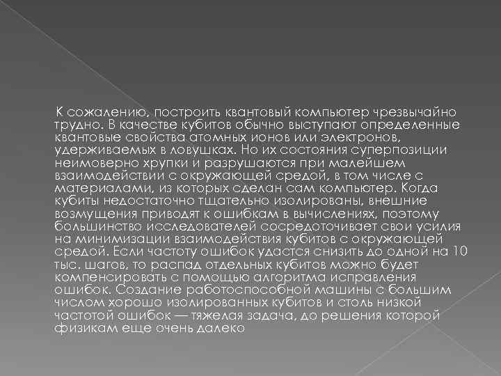 К сожалению, построить квантовый компьютер чрезвычайно трудно. В качестве кубитов обычно выступают определенные квантовые