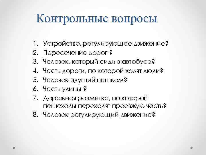 Контрольные вопросы 1. 2. 3. 4. 5. 6. 7. Устройство, регулирующее движение? Пересечение дорог