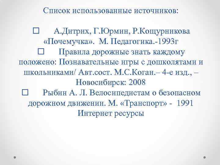 Список использованные источников: А. Дитрих, Г. Юрмин, Р. Кощурникова «Почемучка» . М. Педагогика. -1993