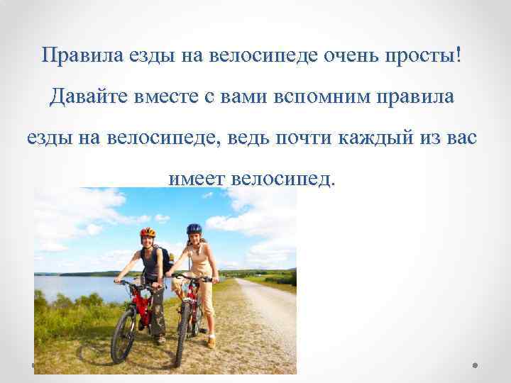Правила езды на велосипеде очень просты! Давайте вместе с вами вспомним правила езды на