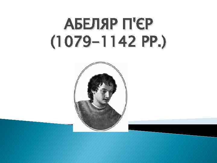 АБЕЛЯР П'ЄР (1079 -1142 РР. ) 