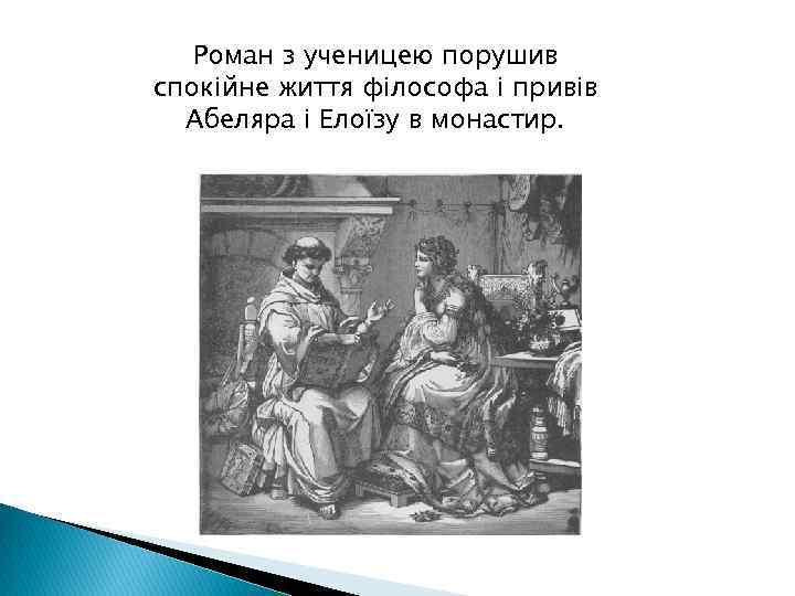 Роман з ученицею порушив спокійне життя філософа і привів Абеляра і Елоїзу в монастир.