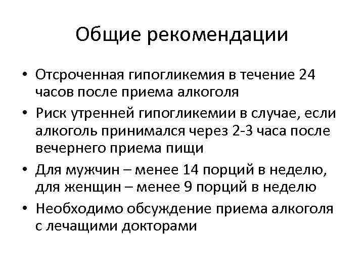 Общие рекомендации • Отсроченная гипогликемия в течение 24 часов после приема алкоголя • Риск