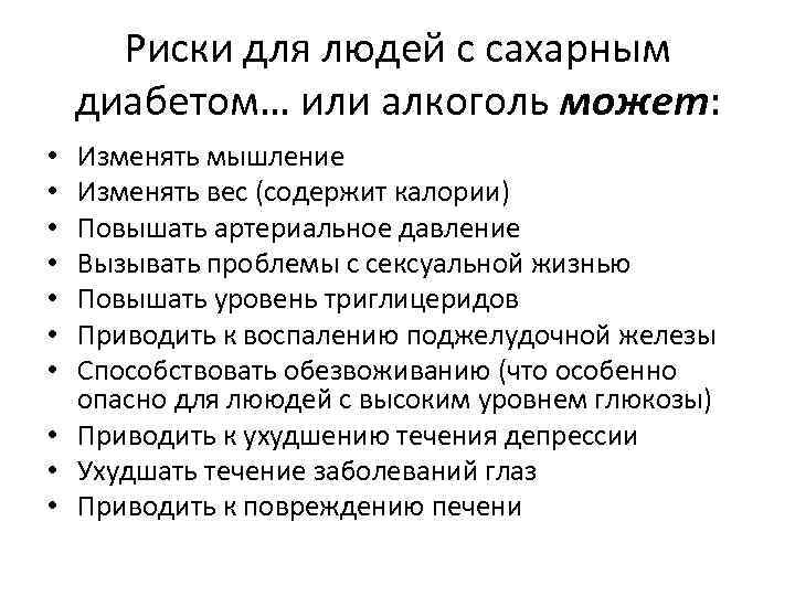 Риски для людей с сахарным диабетом… или алкоголь может: Изменять мышление Изменять вес (содержит