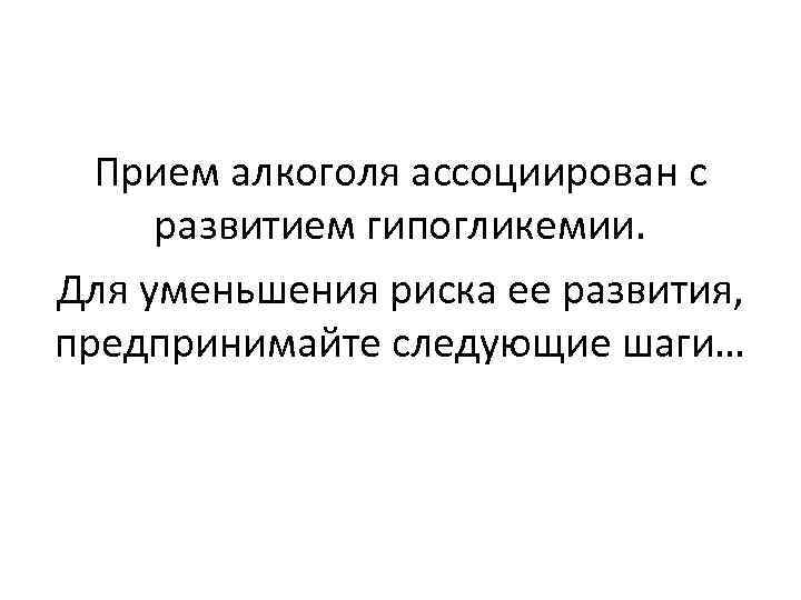 Прием алкоголя ассоциирован с развитием гипогликемии. Для уменьшения риска ее развития, предпринимайте следующие шаги…