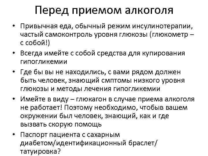 Перед приемом алкоголя • Привычная еда, обычный режим инсулинотерапии, частый самоконтроль уровня глюкозы (глюкометр