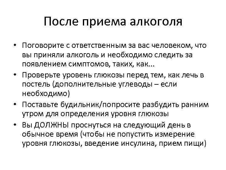 После приема алкоголя • Поговорите с ответственным за вас человеком, что вы приняли алкоголь