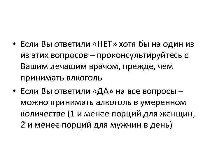  • Если Вы ответили «НЕТ» хотя бы на один из из этих вопросов