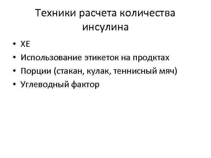 Техники расчета количества инсулина • • ХЕ Использование этикеток на продктах Порции (стакан, кулак,