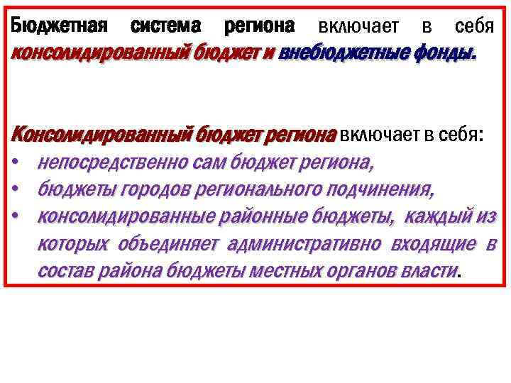 Бюджетная система региона включает в себя консолидированный бюджет и внебюджетные фонды. Консолидированный бюджет региона