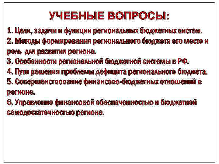 УЧЕБНЫЕ ВОПРОСЫ: 1. Цели, задачи и функции региональных бюджетных систем. 2. Методы формирования регионального