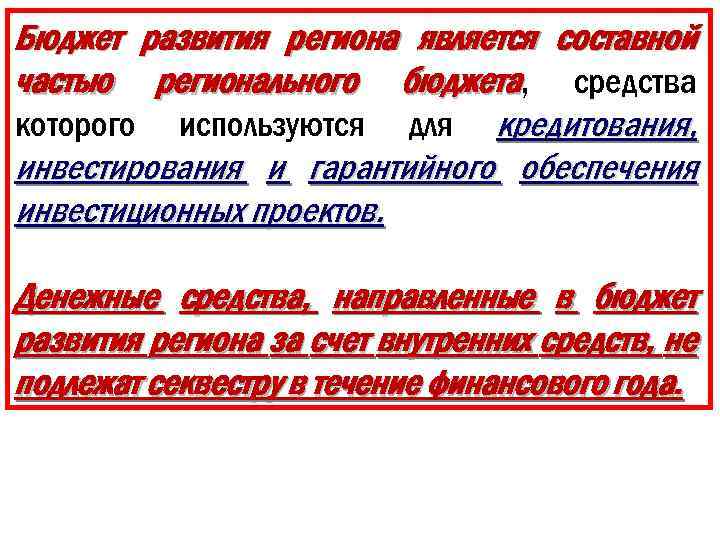 Бюджет развития региона является составной частью регионального бюджета, средства которого используются для кредитования, инвестирования