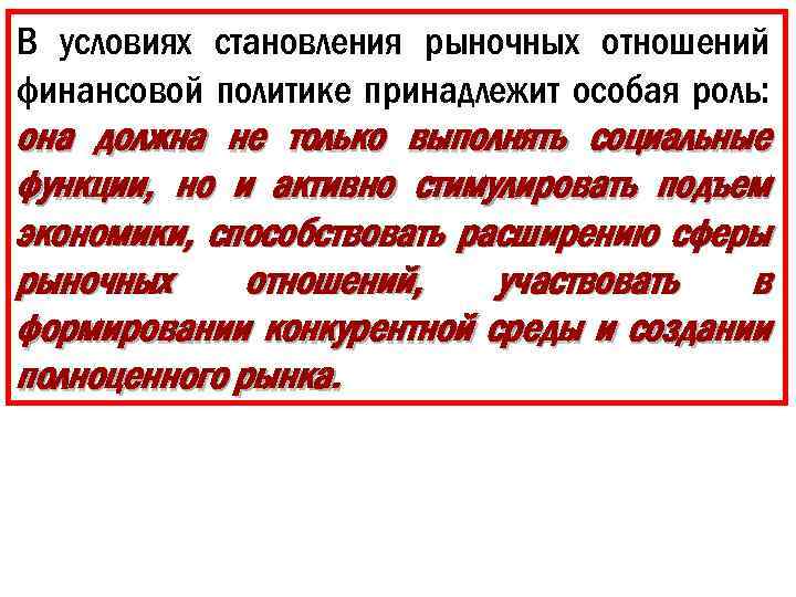 В условиях становления рыночных отношений финансовой политике принадлежит особая роль: она должна не только