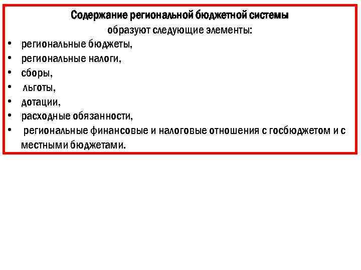  • • Содержание региональной бюджетной системы образуют следующие элементы: региональные бюджеты, региональные налоги,