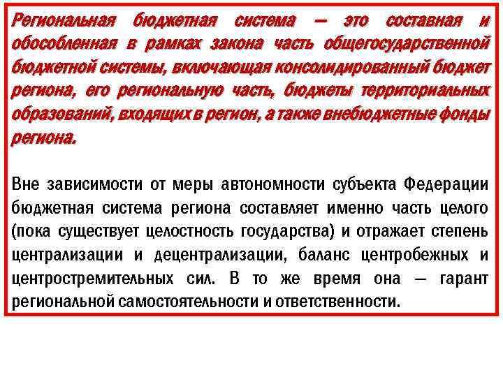 Региональная бюджетная система — это составная и обособленная в рамках закона часть общегосударственной бюджетной