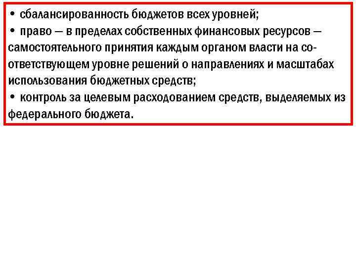  • сбалансированность бюджетов всех уровней; • право — в пределах собственных финансовых ресурсов