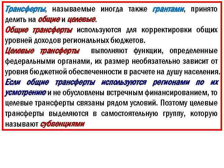 Трансферты, называемые иногда также грантами, принято делить на общие и целевые. Общие трансферты используются