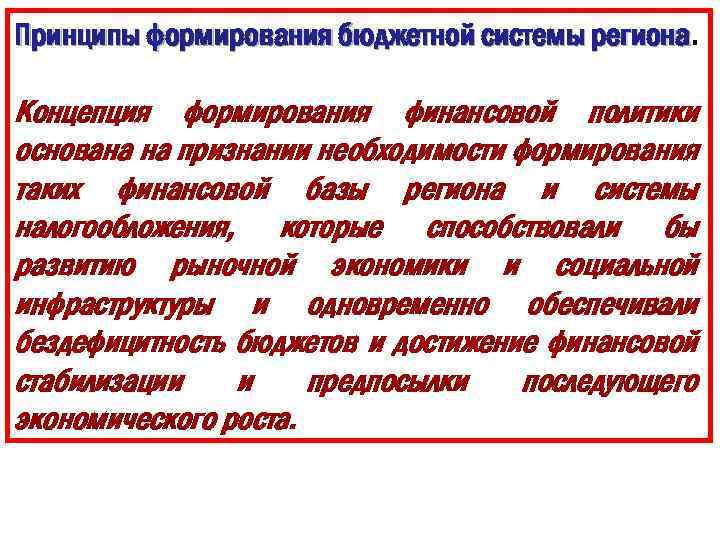 Принципы формирования бюджетной системы региона Концепция формирования финансовой политики основана на признании необходимости формирования