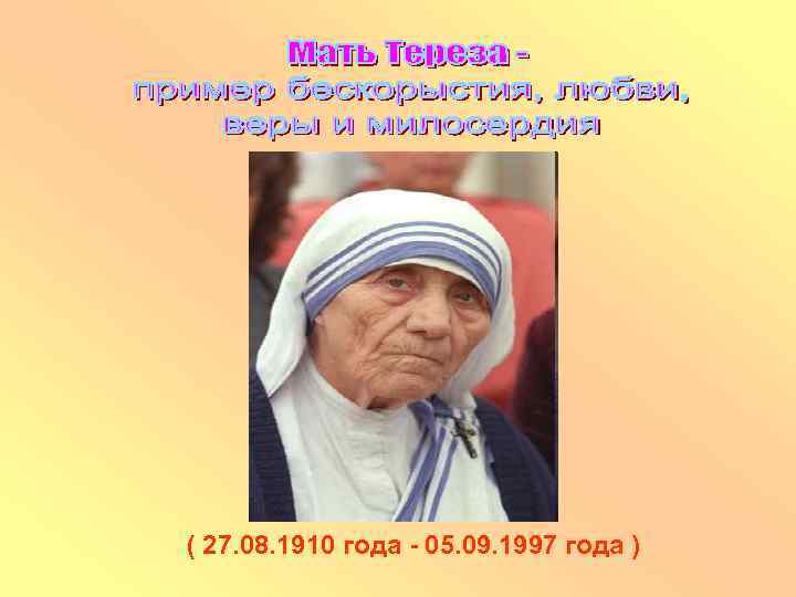 ( 27. 08. 1910 года - 05. 09. 1997 года ) 