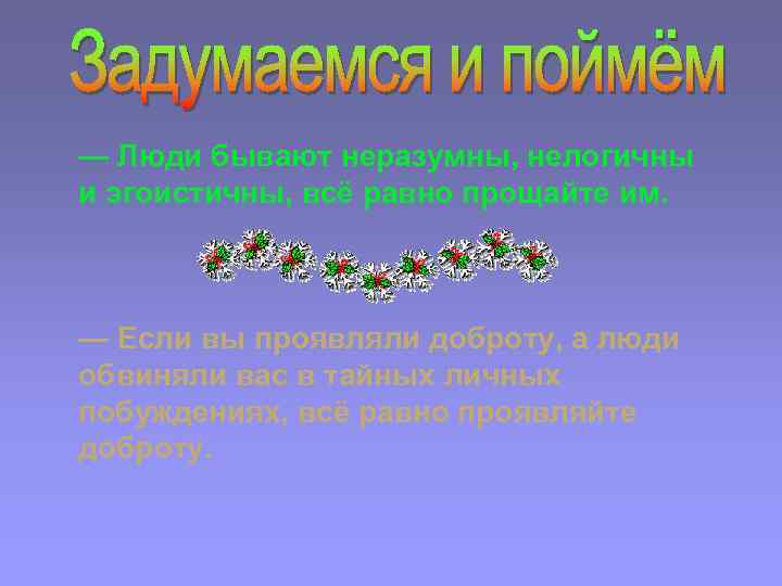 — Люди бывают неразумны, нелогичны и эгоистичны, всё равно прощайте им. — Если вы