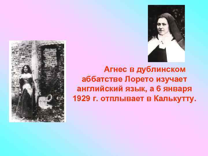 Агнес в дублинском аббатстве Лорето изучает английский язык, а 6 января 1929 г. отплывает