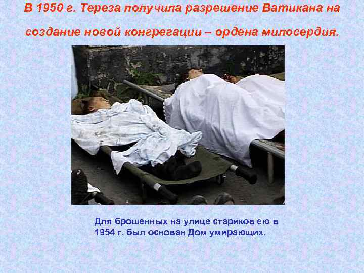 В 1950 г. Тереза получила разрешение Ватикана на создание новой конгрегации – ордена милосердия.