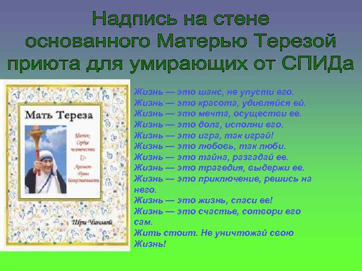 Жизнь — это шанс, не упусти его. Жизнь — это красота, удивляйся ей. Жизнь