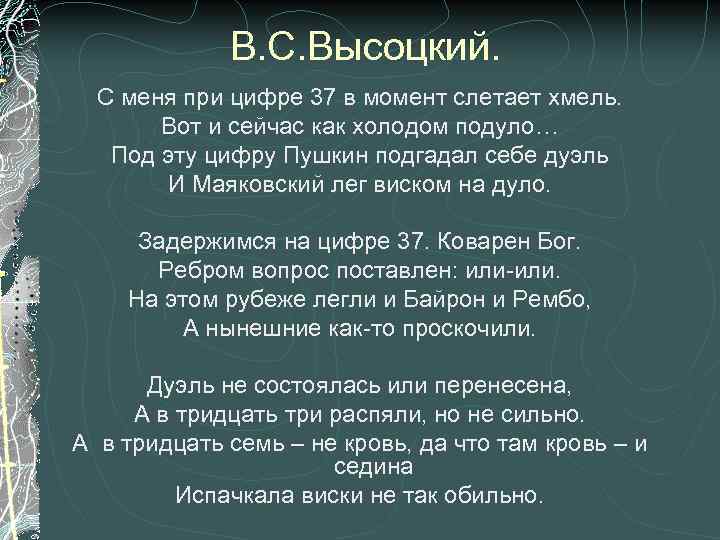В. С. Высоцкий. С меня при цифре 37 в момент слетает хмель. Вот и