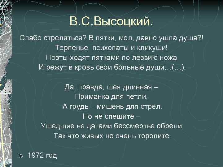 В. С. Высоцкий. Слабо стреляться? В пятки, мол, давно ушла душа? ! Терпенье, психопаты