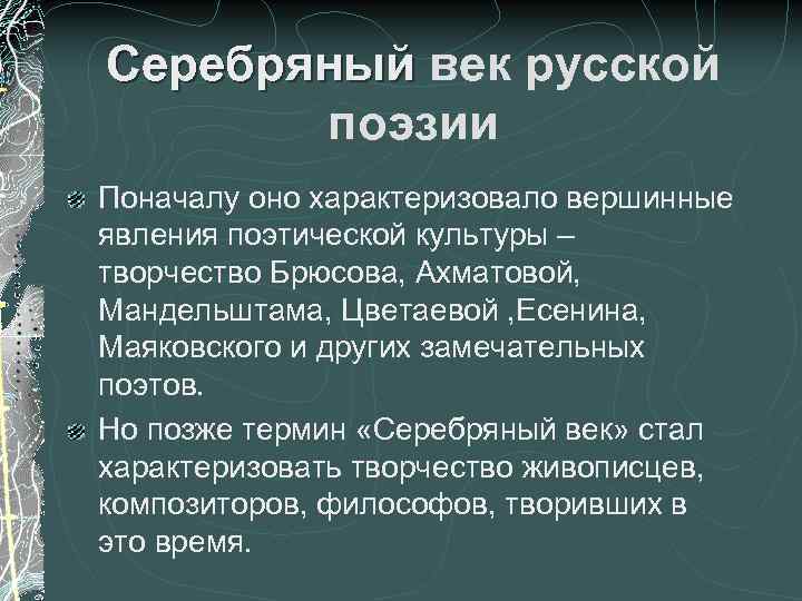 Серебряный век русской поэзии Поначалу оно характеризовало вершинные явления поэтической культуры – творчество Брюсова,