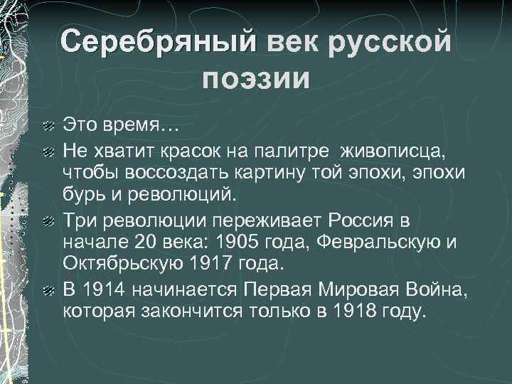 Серебряный век русской поэзии Это время… Не хватит красок на палитре живописца, чтобы воссоздать
