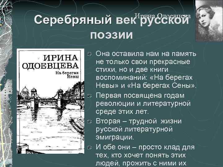 Ирина Одоевцева Серебряный век русской поэзии Она оставила нам на память не только свои
