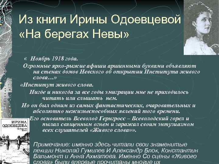 Из книги Ирины Одоевцевой «На берегах Невы» « Ноябрь 1918 года. Огромные ярко-рыжие афиши