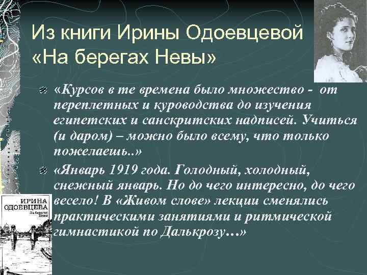 Из книги Ирины Одоевцевой «На берегах Невы» «Курсов в те времена было множество -