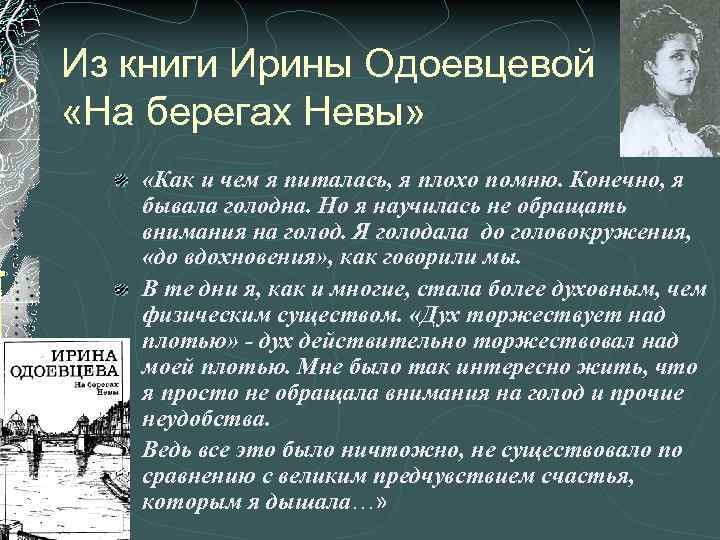 Из книги Ирины Одоевцевой «На берегах Невы» «Как и чем я питалась, я плохо