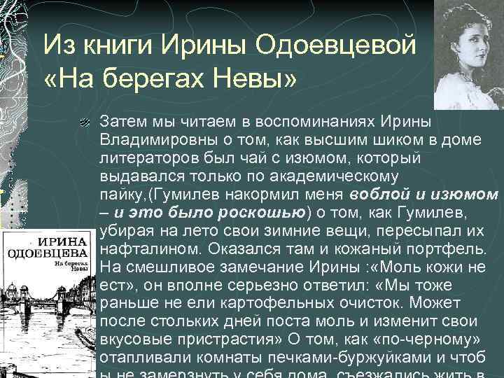Из книги Ирины Одоевцевой «На берегах Невы» Затем мы читаем в воспоминаниях Ирины Владимировны